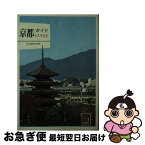 【中古】 京都ガイド / 出雲路敬和 / 保育社 [文庫]【ネコポス発送】