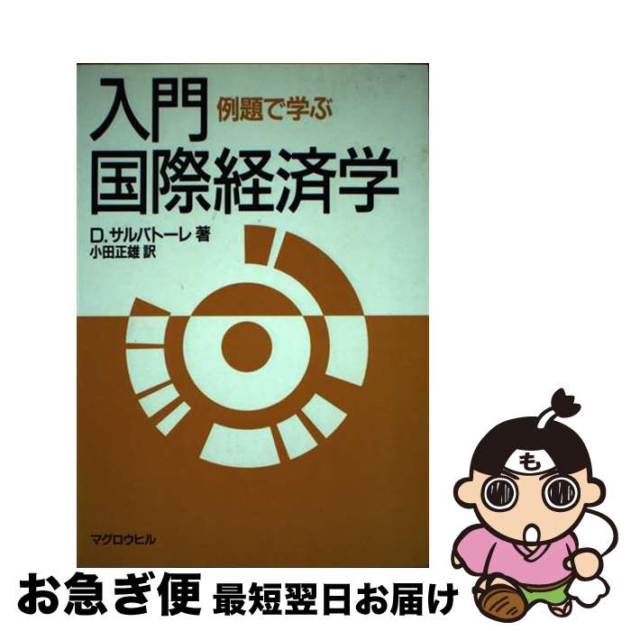 【中古】 入門・国際経済学 例題で学ぶ / D. サルバトーレ, Dominick Salvatore, 小田 正雄 / マグロウヒル出版 [単行本]【ネコポス発送】