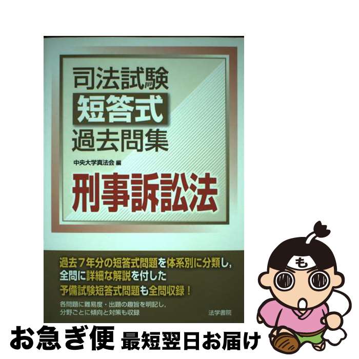 【中古】 司法試験短答式過去問集刑事訴訟法 / 中央大学真法会 / 法学書院 [単行本]【ネコポス発送】