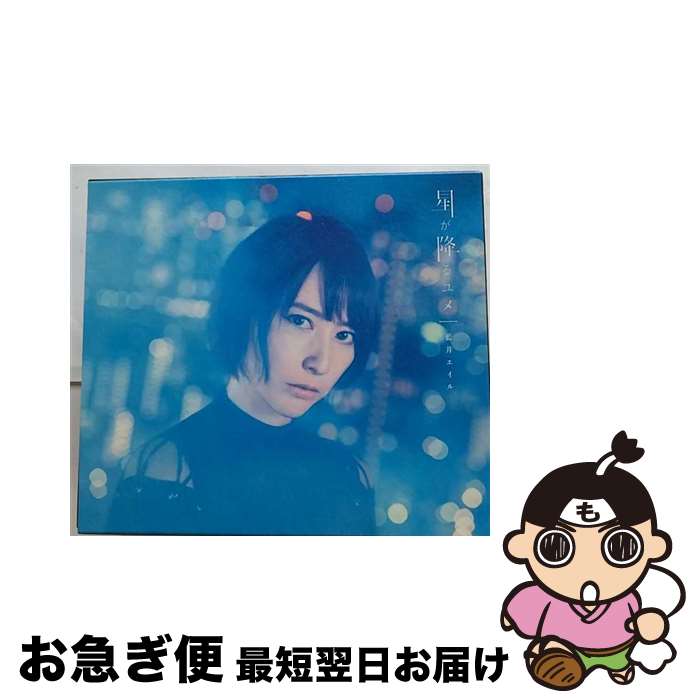 【中古】 星が降るユメ（初回生産限定盤）/CDシングル（12cm）/VVCL-1573 / 藍井エイル / SACRA MUSIC [CD]【ネコポス発送】