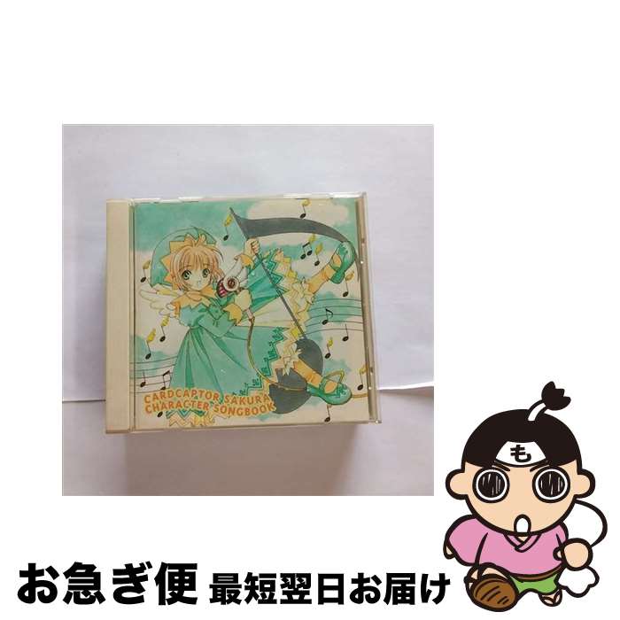 【中古】 カードキャプターさくら CHARACTER SONGBOOK/CD/VICL-60318 / 丹下桜, 久川綾, 野上ゆかな, 緒方恵美, 関智一, ...