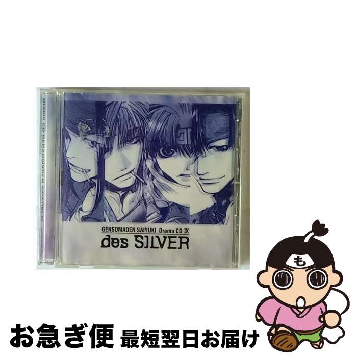 【中古】 幻想魔伝　最遊記　第九巻　des　SILVER/CD/MACM-1124 / ドラマ, 関俊彦, 保志総一朗, 平田広明, 石田彰, 茂呂田かおる, 高山みなみ, 森久保祥太郎, 岸祐二, 望月 / [CD]【ネコポス発送】