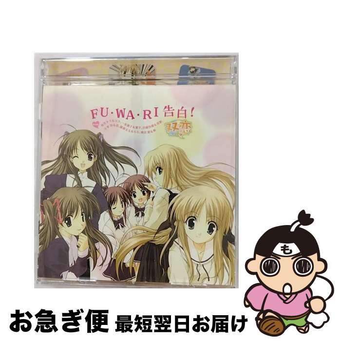 【中古】 FU・WA・RI告白！/CDシングル（12cm）/LACM-4154 / 桜月キラ&ユラ(伊月ゆい/網掛裕美), 一条薫子&菫子(堀江由衣/小清水亜美), 白鐘沙羅&双樹(水橋かおり/門 / [CD]【ネコポス発送】