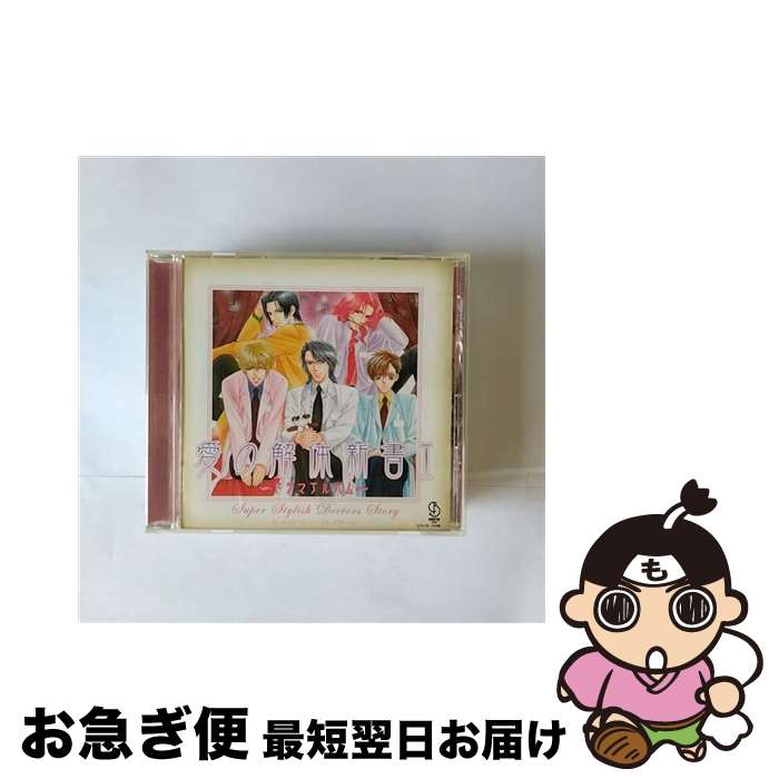 【中古】 Dr．HAYAMI　presents　S．S．D．S．「愛の解体新書I」/CD/LACA-5206 / ドラマ, 速水奨, 高橋直純, 森川智之, 檜山修之, 松本保典 / ランティス [CD]【ネコポス発送】