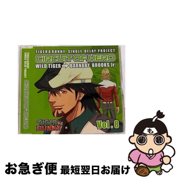 【中古】 『TIGER　＆　BUNNY』-SINGLE　RELAY　PROJECT　「CIRCUIT　OF　HERO」　Vol．8/CDシングル（12cm）/LACM-14078 / バーナビー・ブルックス Jr. (CV: 森田成一) / ランティス [CD]【ネコポス発送】