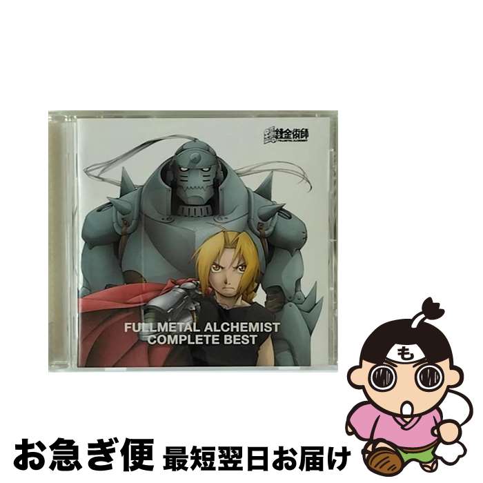 【中古】 鋼の錬金術師　COMPLETE　BEST（通常盤）/CD/SVWCー7218 / TVサントラ, ポルノグラフィティ, 北出菜奈, L’Arc~en~Ciel, YeLLOW Generation, COOL JOKE, Crystal Kay, ASIAN KUNG-FU GENE / [CD]【ネコポス発送】