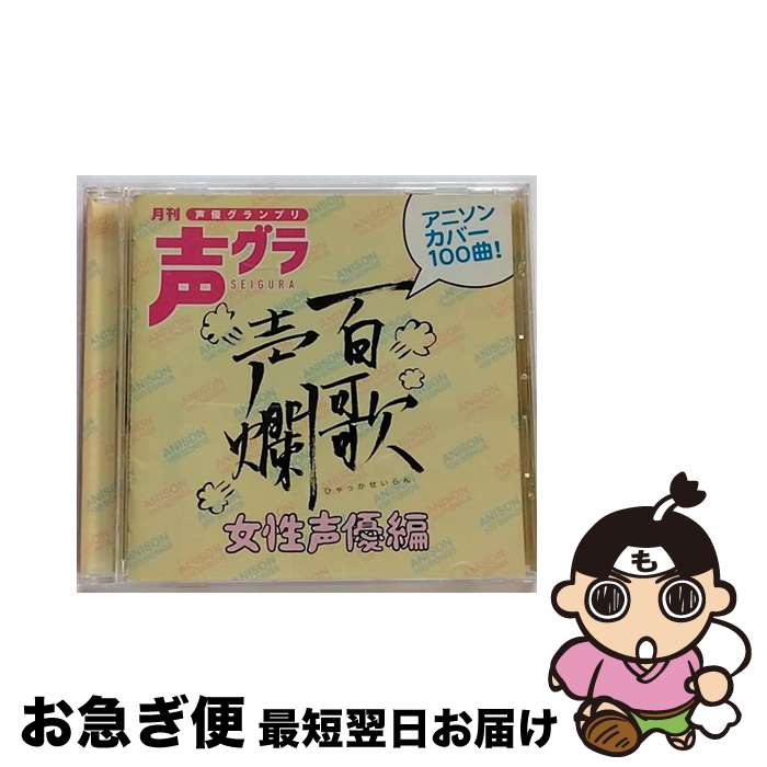 【中古】 百歌声爛ー女性声優編ー/CD/SVWCー7492 / オムニバス, 榎本温子, 稲村優奈, 伊瀬茉莉也, 斎賀みつき, 藤村歩, 加藤英美里, 松来未祐, 望月久代, 鹿野優以, 佐藤 / [CD]【ネコポス発送】