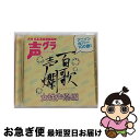 【中古】 百歌声爛ー女性声優編ー/CD/SVWCー7492 / オムニバス, 榎本温子, 稲村優奈, 伊瀬茉莉也, 斎賀みつき, 藤村歩, 加藤英美里, 松来未祐, 望月久代, 鹿野優以, 佐藤 / [CD]【ネコポス発送】