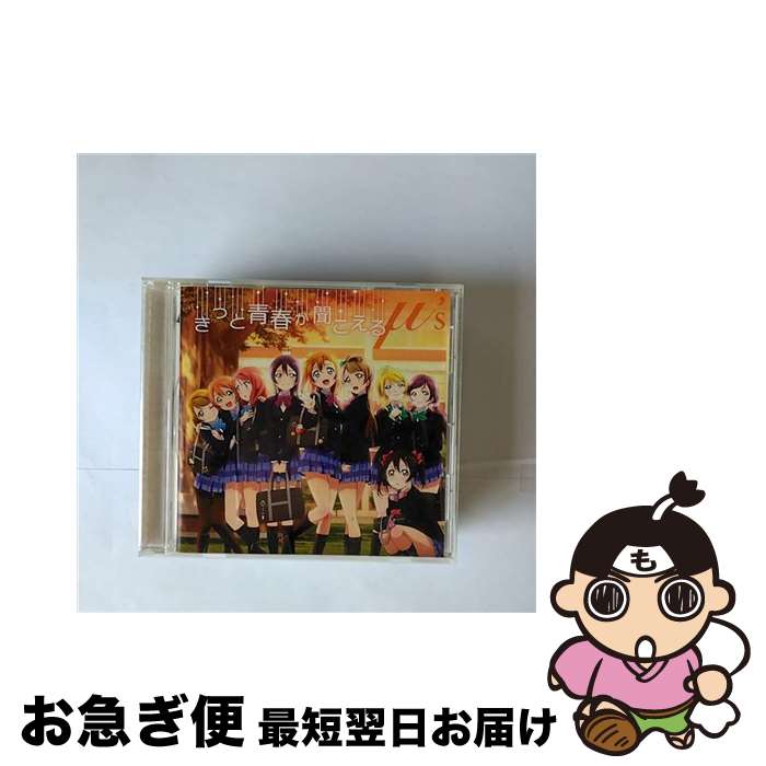 【中古】 きっと青春が聞こえる/CDシングル（12cm）/LACM-14054 / μ’s / ランティス [CD]【ネコポス発送】