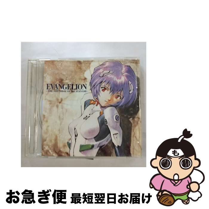 【中古】 EVANGELION-THE　BIRTHDAY　OF　Rei　AYANAMI/CD/KICA-537 / Shiro SAGISU, 林原めぐみ / キングレコード [CD]【ネコポス発送】