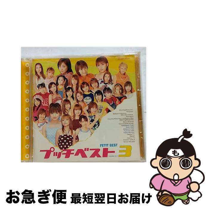 【中古】 プッチベスト3/CD/EPCE-5193 / オムニバス, 藤本美貴, タンポポ, メロン記念日, カントリー娘。に石川梨華(モーニング娘。), プッチモニ, ココナッツ娘。, POCKY / [CD]【ネコポス発送】