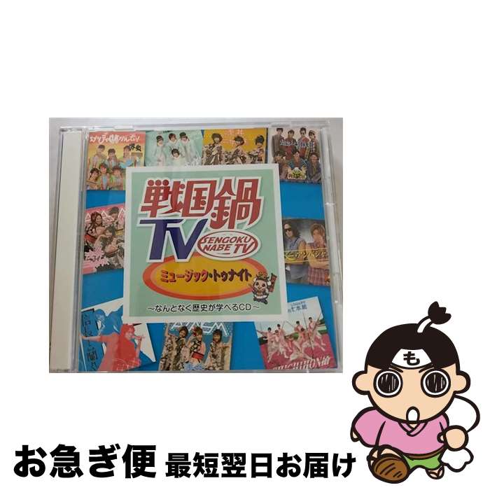 【中古】 戦国鍋TV　ミュージック・トゥナイト～なんとなく歴史が学べるCD～/CD/KIZC-99 / (V.A.), SHICHIHON槍, 兵衛’z, 利休七哲, 堺衆, 天正遣欧少年使節, 浅井三姉妹 チ / [CD]【ネコポス発送】