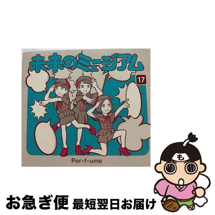 【中古】 未来のミュージアム（初回限定盤）/CDシングル（12cm）/UPCP-9003 / Perfume / ユニバーサルJ [CD]【ネコポス発送】