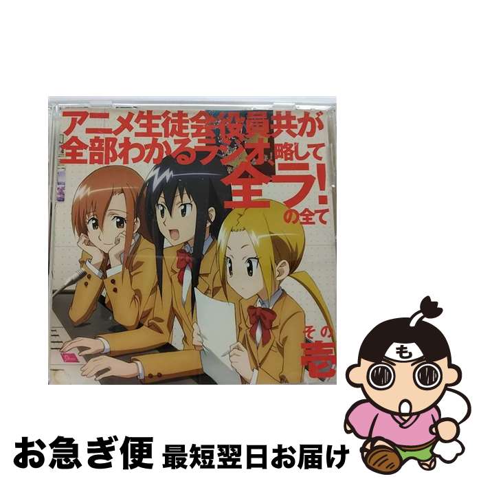 【中古】 生徒会役員共DJCD「アニメ生徒会役員共が全部わかるラジオ、略して全ラ！」の全て　その壱/CD/KICA-3134 / ラジオ・サントラ, 日笠陽子, 下田麻美, 佐藤聡美 / [CD]【ネコポス発送】