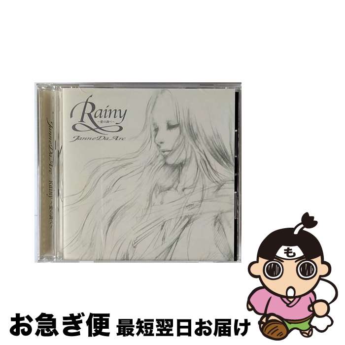 【中古】 Rainy～愛の調べ～/CDシングル（12cm）/AVCD-32013 / ジャンヌダルク / エイベックス・トラックス [CD]【ネコポス発送】