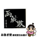 【中古】 両成敗（初回生産限定盤）/CD/WPZL-31141 / ゲスの極み乙女。 / ワーナーミュージック・ジャパン [CD]【ネコポス発送】