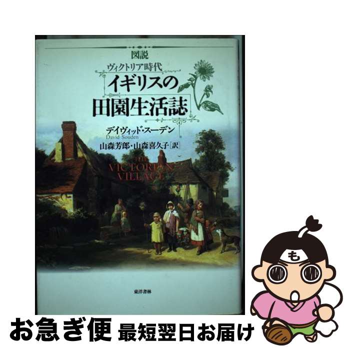 【中古】 図説ヴィクトリア時代イギリスの田園生活誌 / デイヴィッド スーデン, David Souden, 山森 芳郎, 山森 喜久子 / 原書房 [単行本]【ネコポス発送】