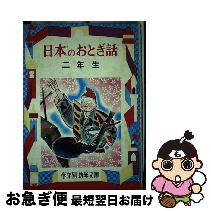 【中古】 日本のおとぎ話 解説と読書指導つき 2年生 / 徳永寿美子 / 偕成社 [単行本]【ネコポス発送】