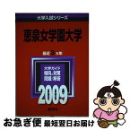 【中古】 恵泉女学園大学 2009 / 教学社編集部 / 教学社 [単行本]【ネコポス発送】