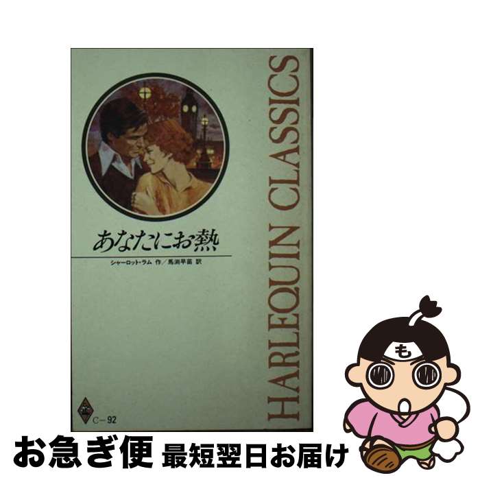 【中古】 あなたにお熱 / シャーロット ラム, 馬渕 早苗 / ハーパーコリンズ・ジャパン [新書]【ネコポス発送】