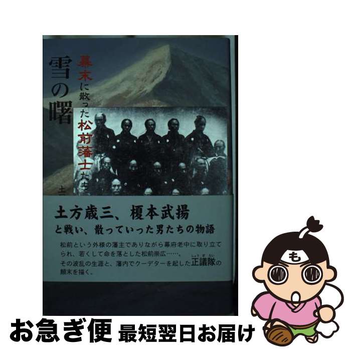 楽天もったいない本舗　お急ぎ便店【中古】 雪の曙 幕末に散った松前藩士たち / 土屋 龍司 / 柏艪舎 [単行本]【ネコポス発送】