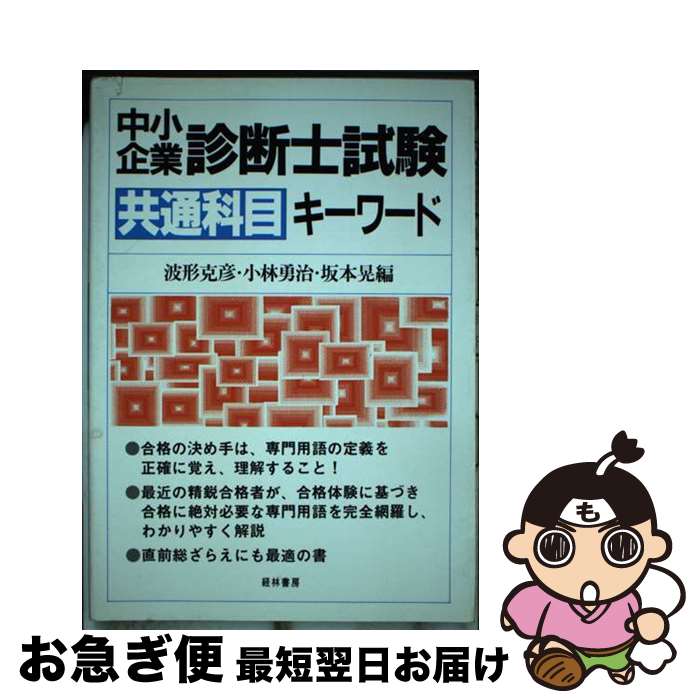 【中古】 中小企業診断士試験共通科目キーワード / 波形 克彦 / 経林書房 [単行本]【ネコポス発送】