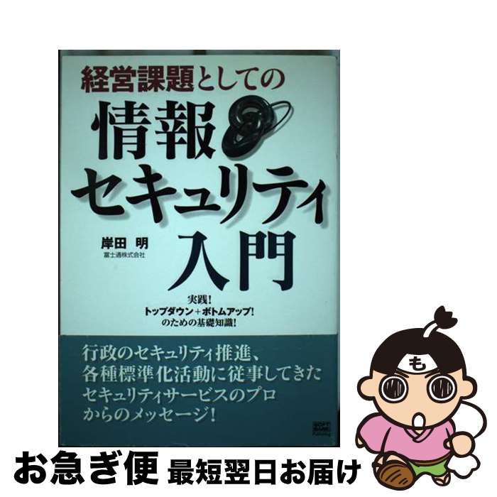 【中古】 経営課題としての情報セキュリティ入門 実践！トップダウン＋ボトムアップ！のための基礎知識..