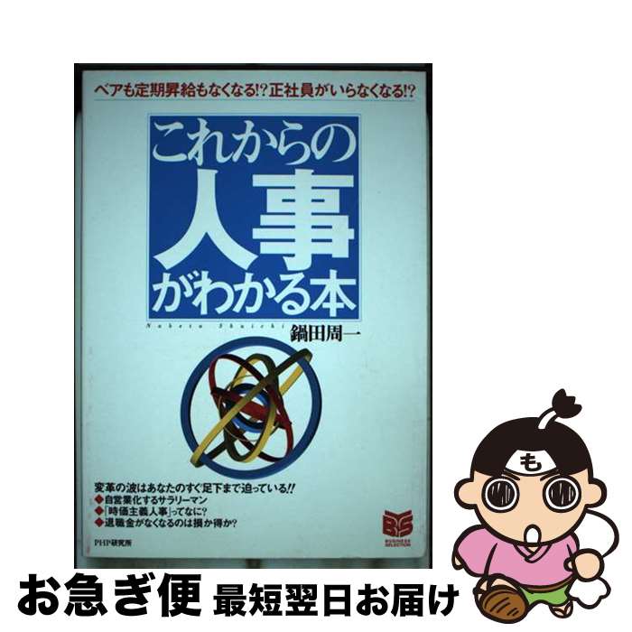 著者：鍋田 周一出版社：PHP研究所サイズ：単行本ISBN-10：4569614035ISBN-13：9784569614038■通常24時間以内に出荷可能です。■ネコポスで送料は1～3点で298円、4点で328円。5点以上で600円からとなります。※2,500円以上の購入で送料無料。※多数ご購入頂いた場合は、宅配便での発送になる場合があります。■ただいま、オリジナルカレンダーをプレゼントしております。■送料無料の「もったいない本舗本店」もご利用ください。メール便送料無料です。■まとめ買いの方は「もったいない本舗　おまとめ店」がお買い得です。■中古品ではございますが、良好なコンディションです。決済はクレジットカード等、各種決済方法がご利用可能です。■万が一品質に不備が有った場合は、返金対応。■クリーニング済み。■商品画像に「帯」が付いているものがありますが、中古品のため、実際の商品には付いていない場合がございます。■商品状態の表記につきまして・非常に良い：　　使用されてはいますが、　　非常にきれいな状態です。　　書き込みや線引きはありません。・良い：　　比較的綺麗な状態の商品です。　　ページやカバーに欠品はありません。　　文章を読むのに支障はありません。・可：　　文章が問題なく読める状態の商品です。　　マーカーやペンで書込があることがあります。　　商品の痛みがある場合があります。