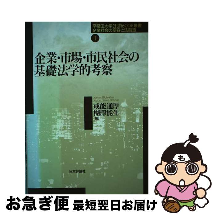 【中古】 企業・市場・市民社会の基礎法学的考察 / 戒能 通厚, 楜澤 能生 / 日本評論社 [単行本]【ネコポス発送】