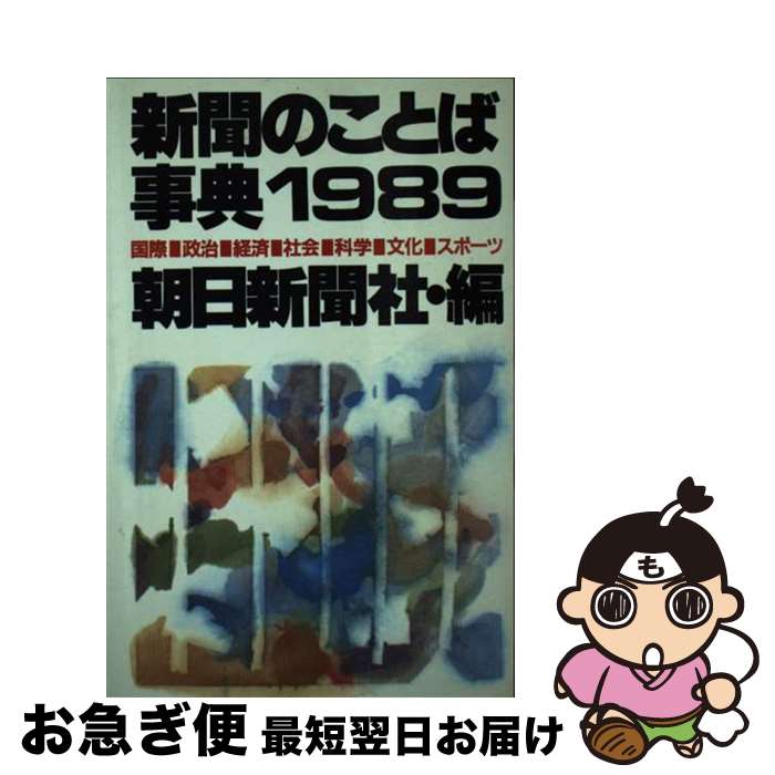 【中古】 新聞のことば事典 1989年版 / 朝日新聞社 / 朝日ソノラマ [単行本]【ネコポス発送】