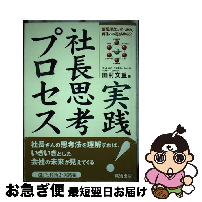 【中古】 実践！社長思考プロセス 創業理念に立ち返り、再生への道を切り拓く / 田村 文重 / 英治出版 [単行本]【ネコポス発送】