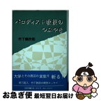 【中古】 パロディスト教授のつぶやき / 竹下健次郎 / 梓書院 [単行本]【ネコポス発送】