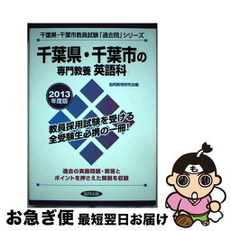 【中古】 千葉県・千葉市の専門教養英語科 2013年度版 / 協同出版 / 協同出版 [単行本]【ネコポス発送】