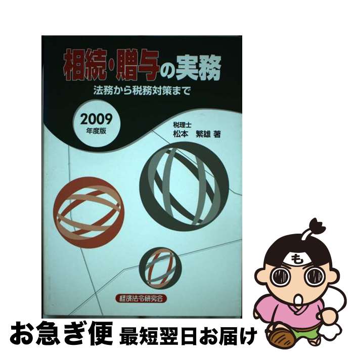 著者：松本 繁雄出版社：経済法令研究会サイズ：単行本ISBN-10：4766841611ISBN-13：9784766841619■通常24時間以内に出荷可能です。■ネコポスで送料は1～3点で298円、4点で328円。5点以上で600円からとなります。※2,500円以上の購入で送料無料。※多数ご購入頂いた場合は、宅配便での発送になる場合があります。■ただいま、オリジナルカレンダーをプレゼントしております。■送料無料の「もったいない本舗本店」もご利用ください。メール便送料無料です。■まとめ買いの方は「もったいない本舗　おまとめ店」がお買い得です。■中古品ではございますが、良好なコンディションです。決済はクレジットカード等、各種決済方法がご利用可能です。■万が一品質に不備が有った場合は、返金対応。■クリーニング済み。■商品画像に「帯」が付いているものがありますが、中古品のため、実際の商品には付いていない場合がございます。■商品状態の表記につきまして・非常に良い：　　使用されてはいますが、　　非常にきれいな状態です。　　書き込みや線引きはありません。・良い：　　比較的綺麗な状態の商品です。　　ページやカバーに欠品はありません。　　文章を読むのに支障はありません。・可：　　文章が問題なく読める状態の商品です。　　マーカーやペンで書込があることがあります。　　商品の痛みがある場合があります。