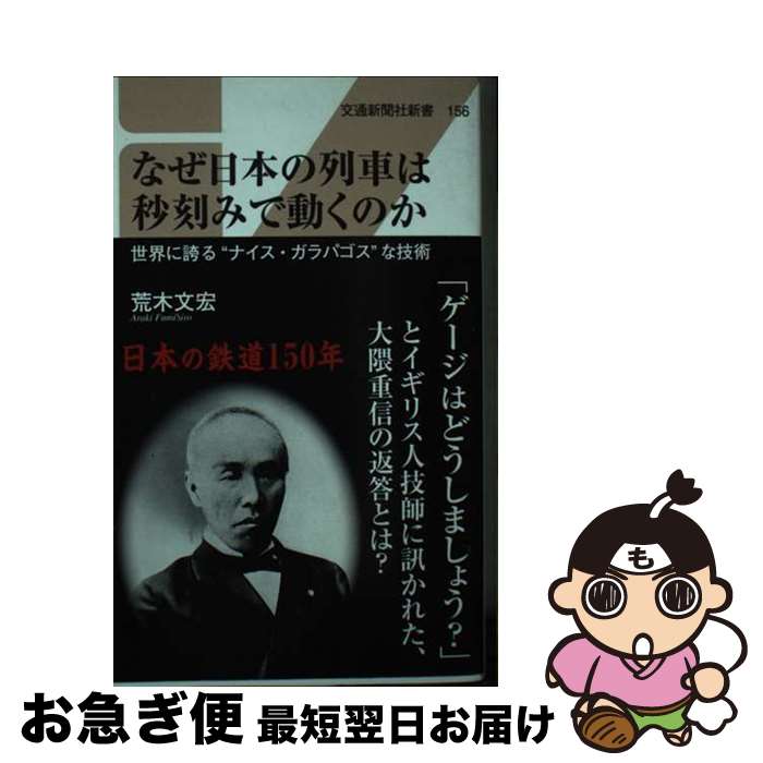 【中古】 なぜ日本の列車は秒刻みで動くのか 世界に誇る”ナイス・ガラパゴス”な技術 / 荒木 文宏 / 交通新聞社 [新書]【ネコポス発送】