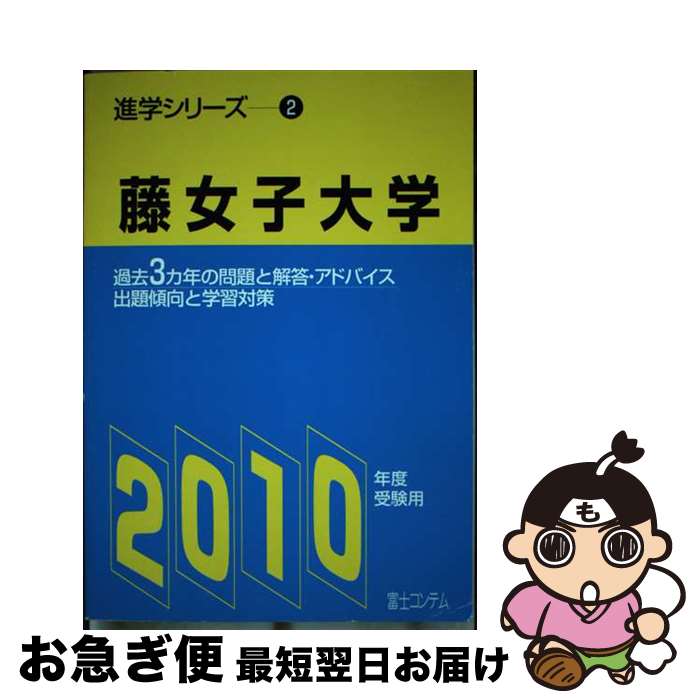  藤女子大学 2010年度受験用 / 富士コンテム / 富士コンテム 