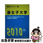 【中古】 藤女子大学 2010年度受験用 / 富士コンテム / 富士コンテム [単行本]【ネコポス発送】