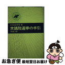 著者：自治省行政局選挙部出版社：ぎょうせいサイズ：単行本ISBN-10：4324038503ISBN-13：9784324038505■通常24時間以内に出荷可能です。■ネコポスで送料は1～3点で298円、4点で328円。5点以上で600円からとなります。※2,500円以上の購入で送料無料。※多数ご購入頂いた場合は、宅配便での発送になる場合があります。■ただいま、オリジナルカレンダーをプレゼントしております。■送料無料の「もったいない本舗本店」もご利用ください。メール便送料無料です。■まとめ買いの方は「もったいない本舗　おまとめ店」がお買い得です。■中古品ではございますが、良好なコンディションです。決済はクレジットカード等、各種決済方法がご利用可能です。■万が一品質に不備が有った場合は、返金対応。■クリーニング済み。■商品画像に「帯」が付いているものがありますが、中古品のため、実際の商品には付いていない場合がございます。■商品状態の表記につきまして・非常に良い：　　使用されてはいますが、　　非常にきれいな状態です。　　書き込みや線引きはありません。・良い：　　比較的綺麗な状態の商品です。　　ページやカバーに欠品はありません。　　文章を読むのに支障はありません。・可：　　文章が問題なく読める状態の商品です。　　マーカーやペンで書込があることがあります。　　商品の痛みがある場合があります。