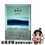 【中古】 陸封魚 歌集 / 湊明子 / 砂子屋書房 [単行本]【ネコポス発送】