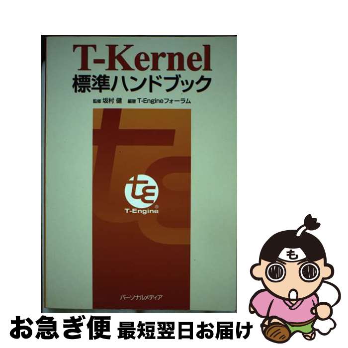 【中古】 TーKernel標準ハンドブック / T-Engineフォーラム / パーソナルメディア [単行本]【ネコポス発送】