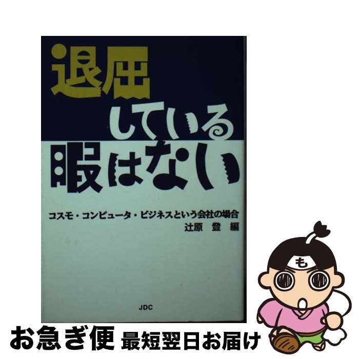 【中古】 退屈している暇はない コスモ・コンピュータ・ビジネスという会社の場合 / 辻原 登 / 日本デザインクリエータズカンパニー [文庫]【ネコポス発送】