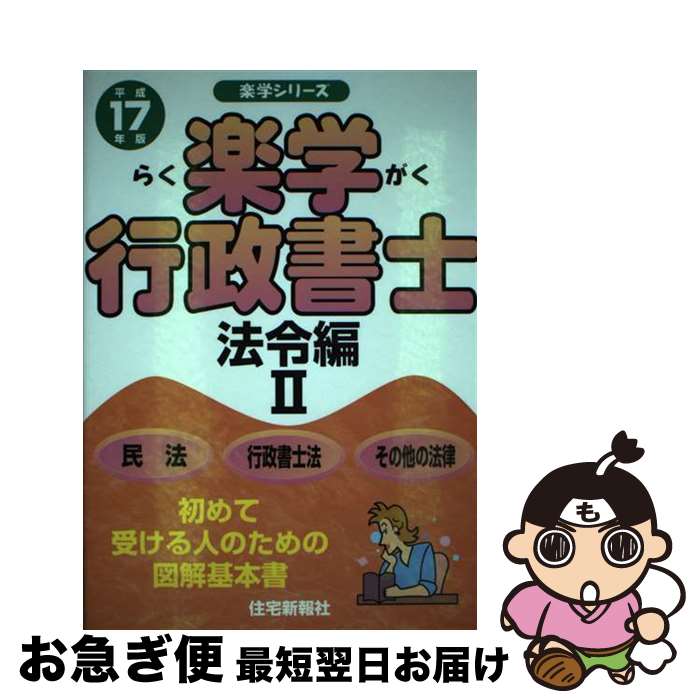 【中古】 楽学行政書士 平成17年版　法令編　2 / 住宅新報社 / 住宅新報出版 [単行本]【ネコポス発送】