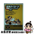 【中古】 阪神タイガース熱血ファンブック 2004 / 関西テレビ放送スポーツ部プロ野球中継班 / 東邦出版 [単行本]【ネコポス発送】