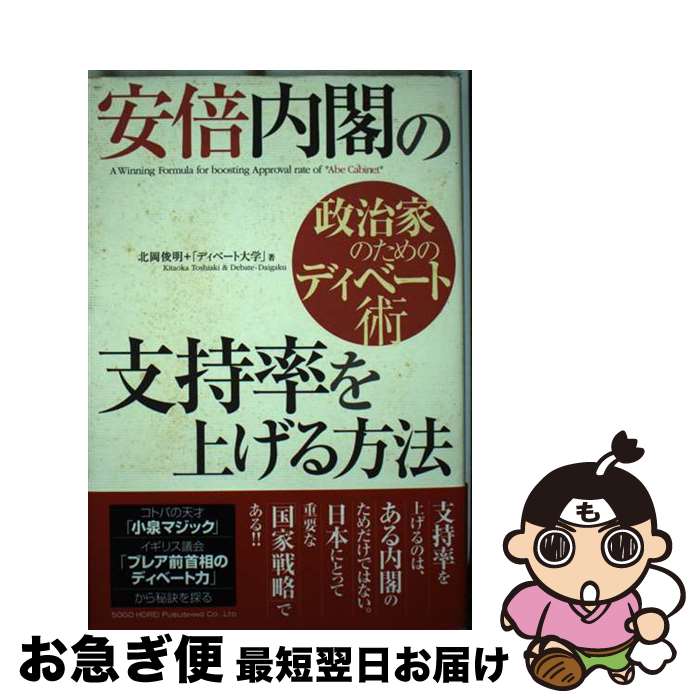 【中古】 安倍内閣の支持率を上げる方法 政治家のためのディベート術 / 北岡 俊明, 「ディベート大学」 / 総合法令出版 単行本 【ネコポス発送】