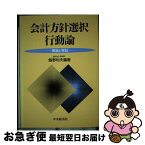 【中古】 会計方針選択行動論 理論と実証 / 飯野 利夫 / 中央経済グループパブリッシング [単行本]【ネコポス発送】