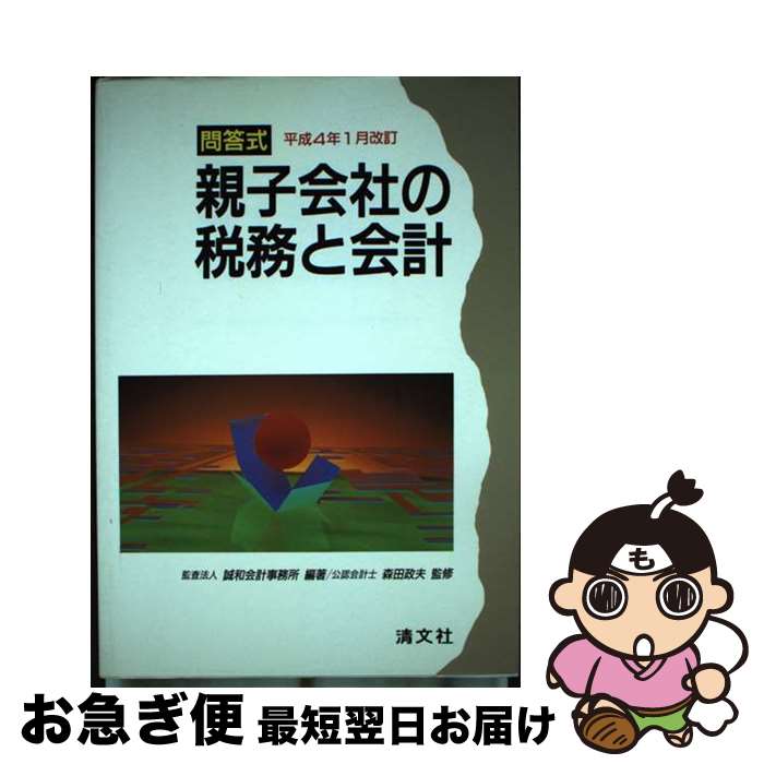 【中古】 親子会社の税務と会計 問答式 平成4年1月改訂 / 誠和会計事務所 / 清文社 [単行本]【ネコポス..