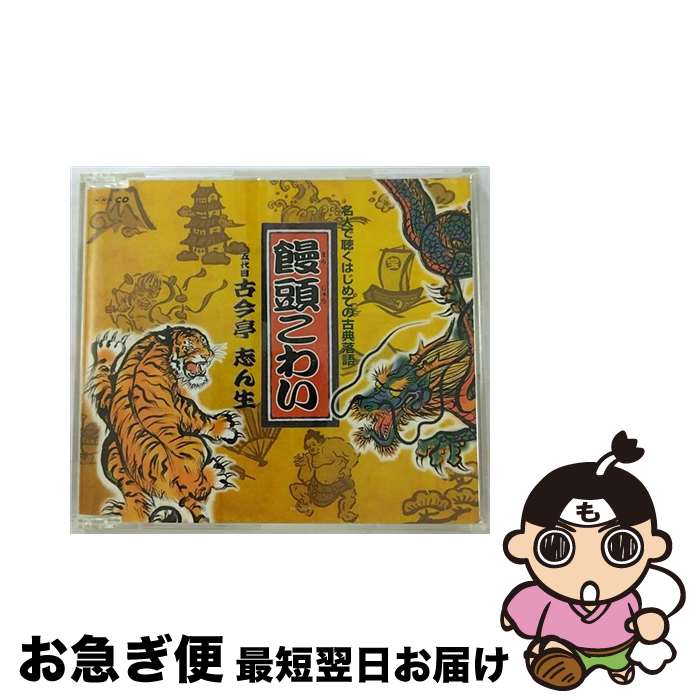 【中古】 饅頭こわい/CDシングル（12