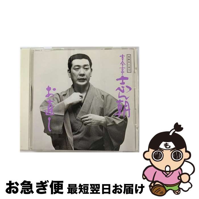 【中古】 古今亭志ん朝-1／落語名人会/CD/SRCL-2781 / 古今亭志ん朝 / ソニー・ミュージックレコーズ [CD]【ネコポス発送】