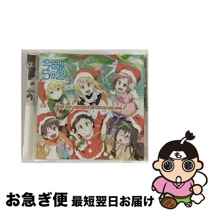 【中古】 今日の5の2　ドラマCD　第1巻/CD/KICA-951 / ドラマ, 小林ゆう, 下田麻美, MAKO, 明坂聡美, 阿澄佳奈, 本多陽子, 山戸めぐみ, 高垣彩陽 / フロンティアワークス [CD]【ネコポス発送】