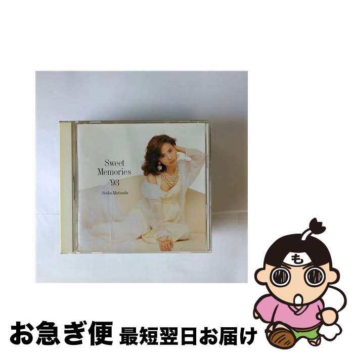 【中古】 Sweet Memories’93/CD/SRCL-2546 / 松田聖子 / ソニー ミュージックレコーズ CD 【ネコポス発送】